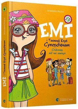 Емі і таємний клуб супердівчат. Слідство під час канікул 10828 фото