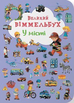 Книга-картонка "Великий віммельбух. У місті" 23911 фото