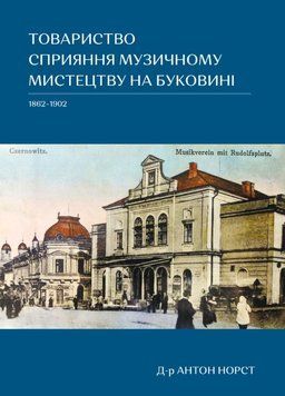 Товариство сприяння музичному мистецтву на Буковині (1862-1902) 26048 фото