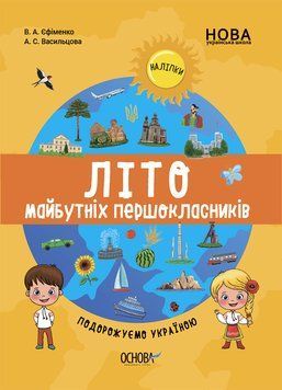 Цікаве літо. Літо майбутніх першокласників. Подорожуємо Україною. ЦКЛ001 ЦКЛ001 фото