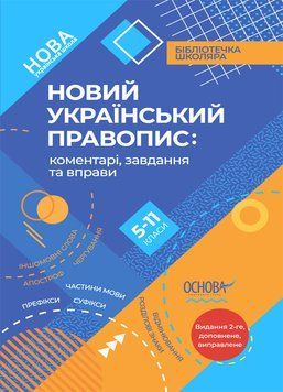 Бібліотечка школяра. Новий Український правопис: коментарі, завдання та вправи. 5&ndash;11-й класи. КДН026 КДН026 фото
