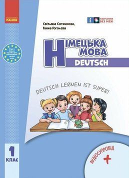 НУШ 1 кл. Нім. мова. Підручник "Deutsch lernen ist super!" + АУДІОСУПРОВІД ОНОВЛЕНЕ ВИДАННЯ 21122 фото