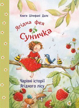 Фея Суничка: Чарівні історії Ягідного лісу 25649 фото