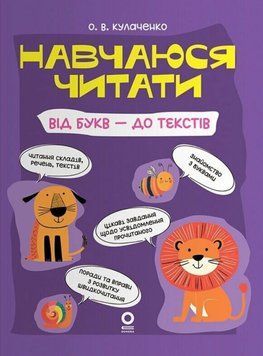Навчаюся читати. Від букв - до текстів. ЧИТ011 26098 фото