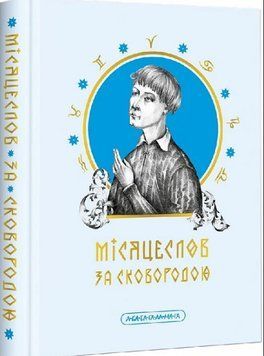 Місяцеслов за Сковородою 16705 фото