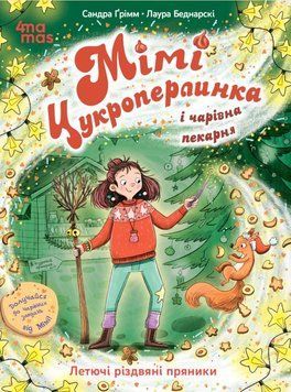 Дитяча художня література. Мімі Цукроперлинка і чарівна пекарня : летючі різдвяні пряники. 7+. ДТЛ016 22766 фото