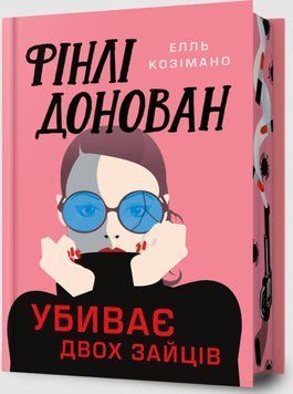 Фінлі Донован убиває двох зайців Limited edition 21922 фото