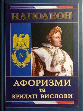 Наполеон: Афоризми та крилаті вислови 12589 фото