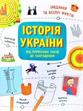 Історія України від первісних часів до сьогодення. Активіті 10547 фото