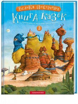 Велика ілюстрована книга казок 2 том 8815 фото