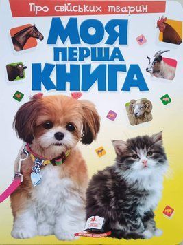 Моя перша книга.Про свійських тварин 7723 фото
