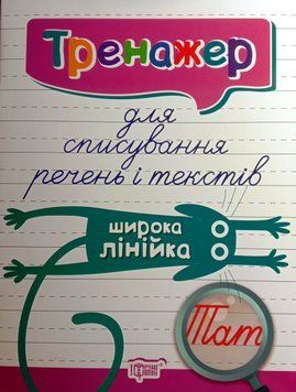Тренажер для списування речень і текстів. Широка лінійка. Тренажер 5710 фото