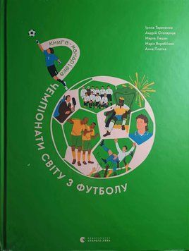 Книга-мандрівка. Чемпіонати світу з футболу 24420 фото
