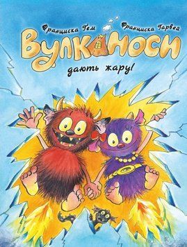 Вулканоси. Вулканоси дають жару! кн.3 24809 фото