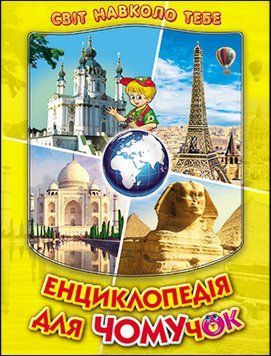 Енциклопедія для чомучок. Книга 4 (жовта) (папір крейдяний). Дивовижна подорож країнами світу. Дуже яскрава 13260 фото