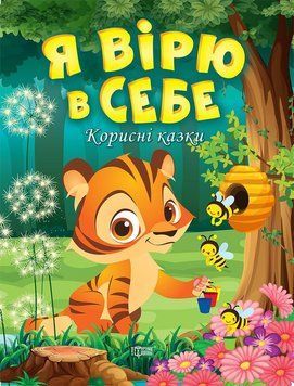 Корисні казки Я вірю в себе 6044 фото