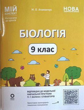 Мій конспект. Матеріали до уроків. Біологія. 9 клас. БЛР004 26247 фото