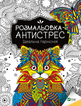 Розмальовка-антистрес.Ідеальна гармонія 19640 фото