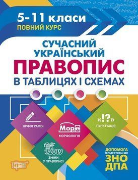 Сучасний український правопис в таблицях і схемах. 5-11 класи, до ДПА, ЗНО. Таблиці та схеми 5638 фото