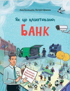 Хочу знати. Як це влаштовано: Банк. ЗНТ009 22412 фото