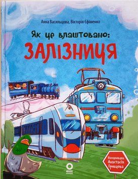 Хочу знати. Як це влаштовано: Залізниця. ЗНТ008 21172 фото