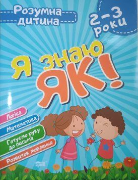 Розумна дитина Я знаю як! 2-3 роки. Логіка. Математика. Готуємо руку до письма. Розвиток мовлення. 2073 фото