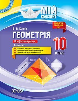Мій конспект. Геометрія. 10 клас. Профільний рівень. І семестр. ПММ033 ПММ033 фото