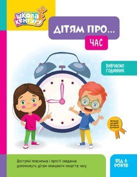 КЕНГУРУ Школа Кенгуру. Дітям про... Час 25249 фото