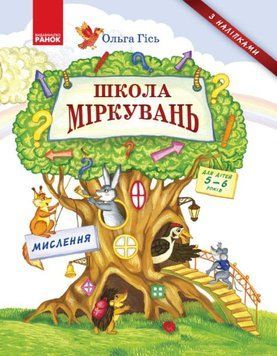 Школа міркувань. Мислення. Для дітей 5-6 років (Укр) Н901339У фото