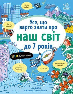 Усе, що тобі треба знати про... : Усе, що варто знати про наш світ до 7 років 22223 фото