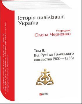 Історія цивілізації. Україна. Том 2.Від Русі до Галицького князівства (900-1256) 15791 фото