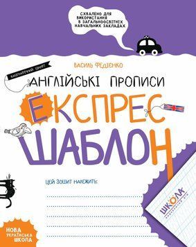 Англійські прописи. Каліграфічний шрифт. Експрес-шаблон..Стандартний формат 5483 фото
