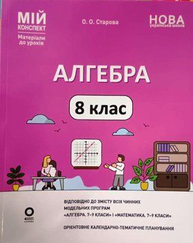 Мій конспект. Матеріали до уроків. Алгебра. 8 клас. ПМР007 22273 фото