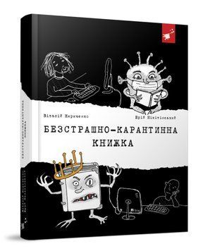 Безстрашно-карантинна книжка 7761 фото