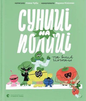 Суниці на полиці та інші шпигуни 22870 фото