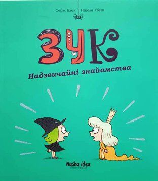 Зук.Том 11.Надзвичайні знайомства 20474 фото