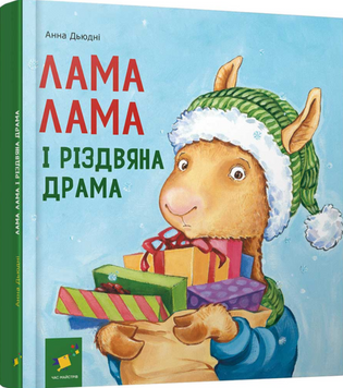 Лама Лама і різдвяна драма 19690 фото