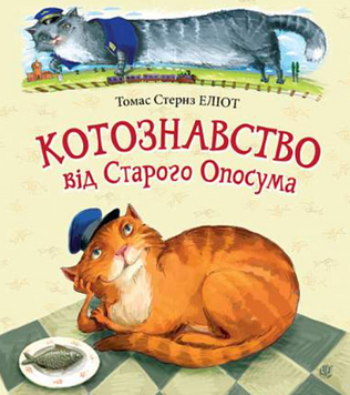 Котознавство від Старого Опосума : вірші 23461 фото