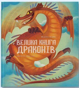 Велика книга драконів 11654 фото