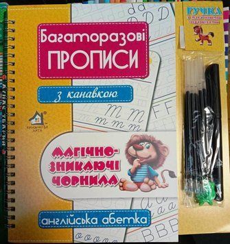 Англійська абетка. Багаторазові прописи з канавкою. Магічно-зникаючі чорнила (+ручка й стержні) 10451 фото