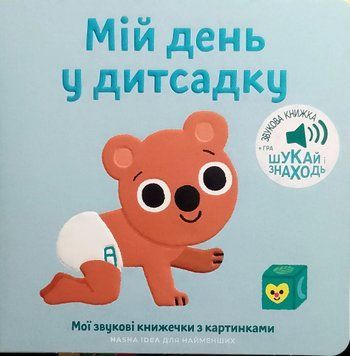 Мої звукові книжечки з картинками Мій день у дитсадку 17035 фото