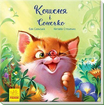 Зворушливі книжки : Кошеня і Сонечко (у) 13242 фото