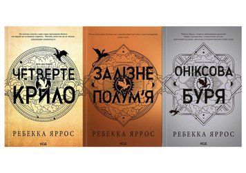 Четверте крило + Залізне полум&rsquo;я + Оніксова буря. Емпіреї (Кн.1-3) 21822 фото
