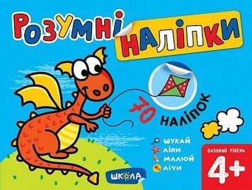 Розумні наліпки Базовий рівень 4+ Дракон 8538 фото