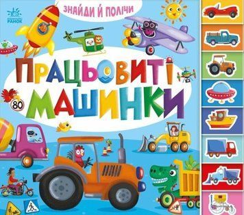 Знайди і полічи: Працьовиті машинки 24998 фото