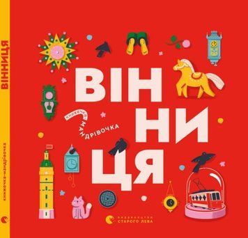 Книжечка-мандрівочка. Вінниця 20124 фото
