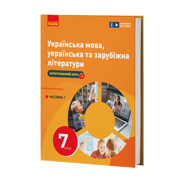 НУШ 7 кл. Українська мова, українська та зарубіжна літератури. Ч. 1 (о 2х част.) Інтегрований курс Підручник/Старагіна І.П.та ін. 23270 фото