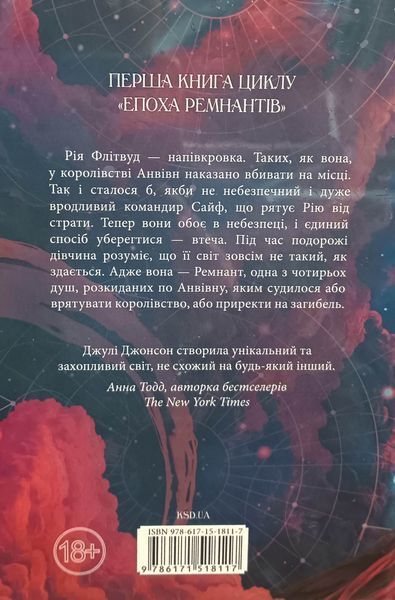Повелителька вітру. "Епоха Ремнантів" кн 1 25199 фото