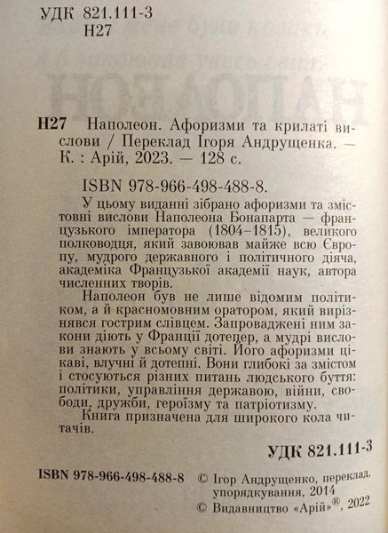 Наполеон: Афоризми та крилаті вислови 12589 фото