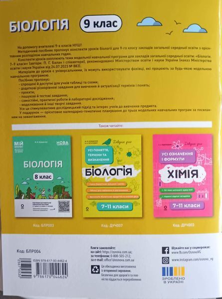 Мій конспект. Матеріали до уроків. Біологія. 9 клас. БЛР004 26247 фото